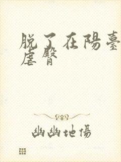 脱了在阳台趴着虐臀