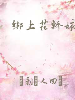 绑上花轿嫁了狼