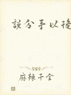 说分手以后