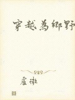 穿越为乡野寡妇