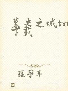 暮光之城txt下载