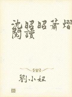 沈昭昭萧熠免费阅读