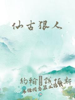 仙古狠人