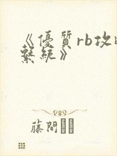 《优质rb攻略系统》