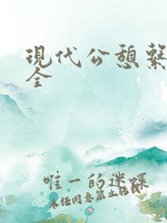现代公憩系列大全