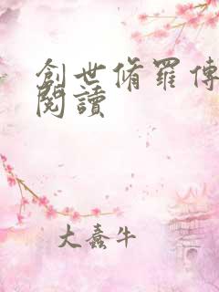 创世修罗传全文阅读