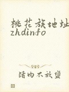 桃花族地址thzhdinfo