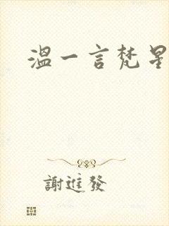 温一言梵星小说