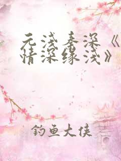 元浅秦深《此生情深缘浅》免费