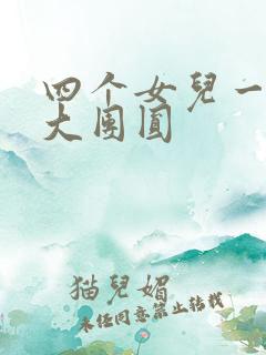 四个女儿一锅烩大团圆