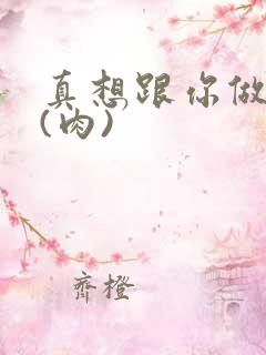 真想跟你做到死(肉)