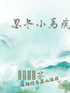 忍冬小马疯跑