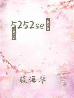 5252seС˵