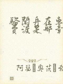 骆闻舟在车里干费渡是哪章