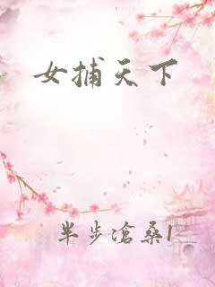 女捕天下