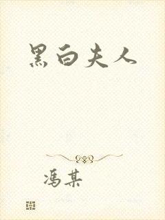 黑白夫人