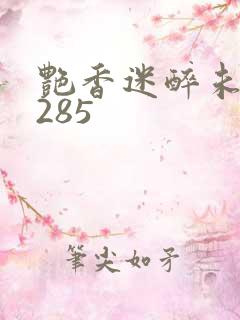 艳香迷醉未删节285