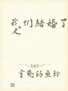 我们结婚了韩佳人