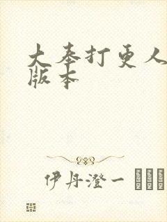大奉打更人黄改版本
