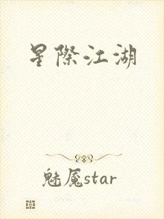 星际江湖