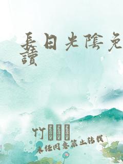 长日光阴免费阅读