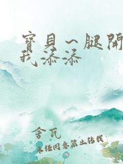 宝贝～腿开大点我添添