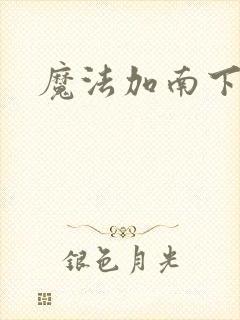 魔法加南下载