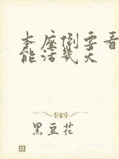 本座倒要看看你能活几天