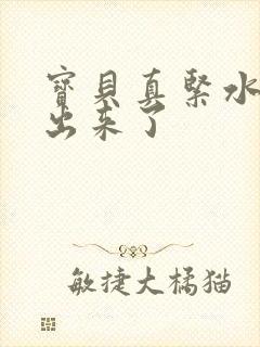 宝贝真紧水都流出来了