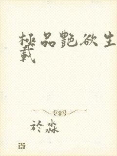 极品艳欲生活下载