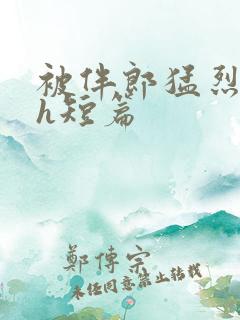 被伴郎猛烈进出h短篇