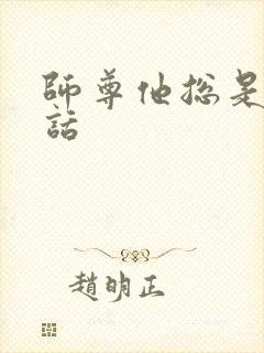 师尊他总是不说话