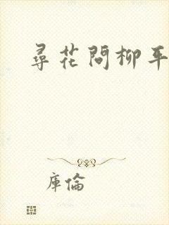 寻花问柳平天下