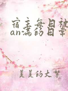 宿主每日被guan满的日常