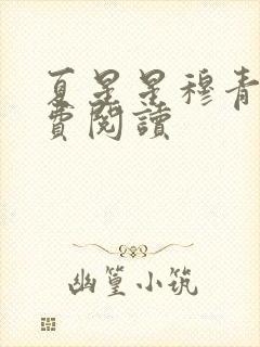 夏星星穆青寒免费阅读