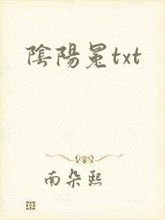 阴阳冕txt
