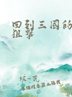 回到三国的特种狙击