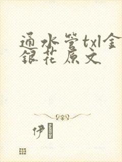 通水管txl金银花原文