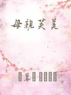 母亲芙美