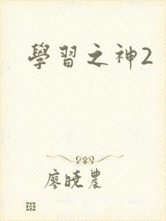 学习之神2