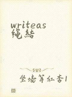 writeas绳结