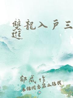 双龙入户三口齐进