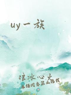 uy一族
