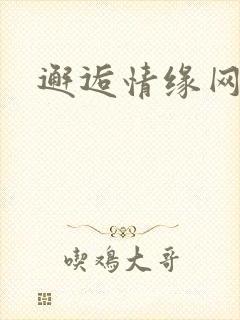 邂逅情缘网