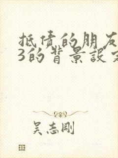 抵债的朋友麦子3的背景设定