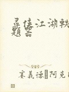 寻侠江湖轶事答题器