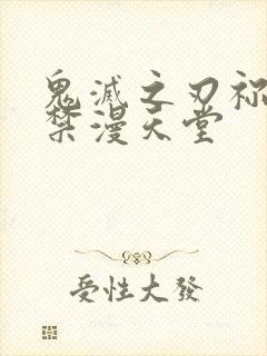 鬼灭之刃祢豆子禁漫天堂