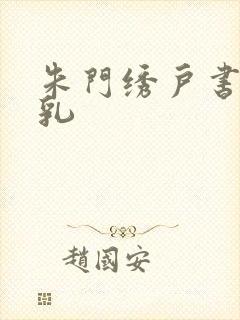 朱门绣户书房弄乳
