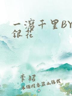 一泻千里BY金银花