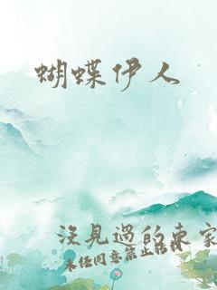 蝴蝶伊人